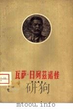 瓦萨·日列兹诺娃  三幕剧（1960 PDF版）