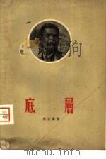 底层（1960 PDF版）