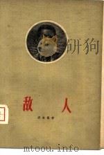 敌人  三场戏（1960 PDF版）