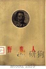 野蛮人  一个小城里的几场戏（1960 PDF版）