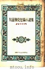 乌兹别克短篇小说集 1953 PDF电子版封面 (苏)卡赫哈尔(А.Каххар)等撰;王连成译