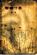 春晖寸草 1963 PDF电子版封面 10071·624 费枝著