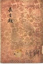 长生殿  2卷（1955 PDF版）