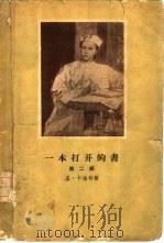 一本打开的书  第2部  符拉森克娃医生（1958 PDF版）