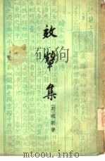 效颦集  3卷（1957 PDF版）
