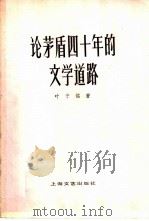 论茅盾四十年的文学道路 1959年08月第2版 PDF电子版封面 叶子铭著