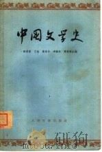中国文学史  1（1963 PDF版）