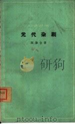 元代杂剧（1962 PDF版）