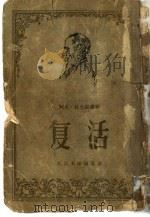 复活（1957年02月第1版 PDF版）
