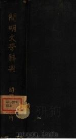 开明文学辞典（1932 PDF版）