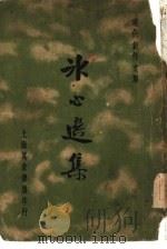 现代创作文库  第9辑  冰心选集（1936 PDF版）