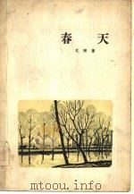 春天（1956 PDF版）