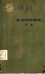 论文写作杂谈（1959 PDF版）