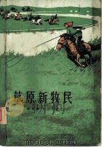 草原新牧民（1973 PDF版）