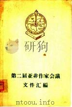 第二届亚非作家会议文件汇编（1962 PDF版）