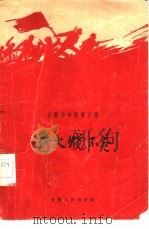 野火烧不尽（1959 PDF版）