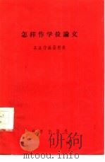 怎样作学位论文（1956 PDF版）