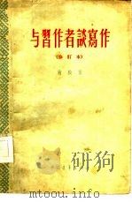 与习作者谈写作（1954 PDF版）