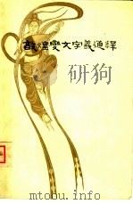 敦煌？文字义通释（1959年03月第1版 PDF版）