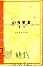 小花朵集（1963 PDF版）