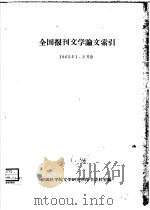 全国报刊文学论文索引  1963年1、2月份（ PDF版）