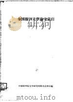 全国报刊文学论文索引  1963年3、4月份（ PDF版）