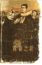 青春之歌（1958 PDF版）