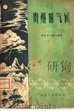 贵州的气候（1959 PDF版）