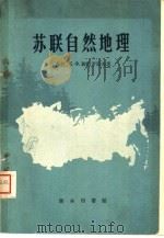 苏联自然地理（1960 PDF版）