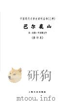 乙种：巴尔底山  第1卷  第1号-第5号（1959 PDF版）