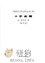 乙种：十字街头第1期至第3期（1959 PDF版）