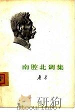 南腔北调集（1973 PDF版）