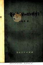 曹雪芹和他的《红楼梦》（1973 PDF版）