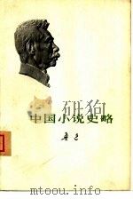 中国小说史略（1973 PDF版）