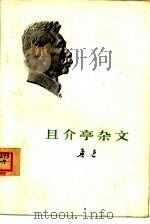 且介亭杂文（1973 PDF版）