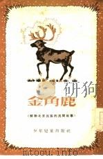 金角鹿  苏联北方民族的民间故事（1955 PDF版）