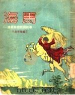 海马  达格斯坦民间故事（1953 PDF版）