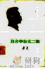 且介亭杂文二集（1973 PDF版）