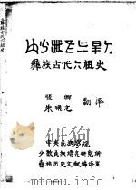 彝族古代六组史 PDF电子版封面 张兴,朱琚元翻译