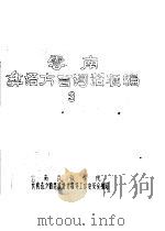 云南彝语方言词语汇编  3（ PDF版）
