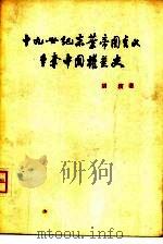 十九世纪末叶帝国主义争夺中国权益史（1957 PDF版）