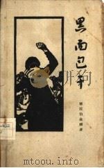 黑面包干  革命斗争回忆录（1961 PDF版）