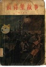 彼得堡故事（1957 PDF版）