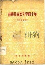 苏联民间文艺学四十年（1959 PDF版）