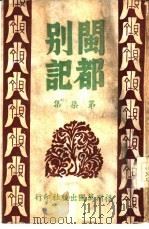 闽都别记  第7集（1946 PDF版）
