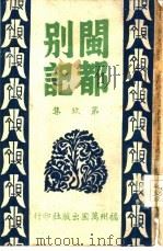闽都别记 第9集 1946 PDF电子版封面 何求篡