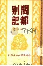 闽都别记  第拾六集（1946 PDF版）