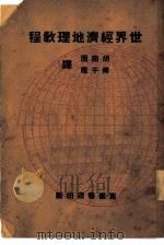 世界经济地理教程 PDF电子版封面 坡利斯,密努斯金主编;胡曲园,傅于琛合译
