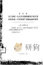 关于调整1959年国民经济计划主要指标和进一步开展增产节约运动的报告 1959 PDF电子版封面 周恩来