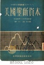 美国垄断资本（1951 PDF版）